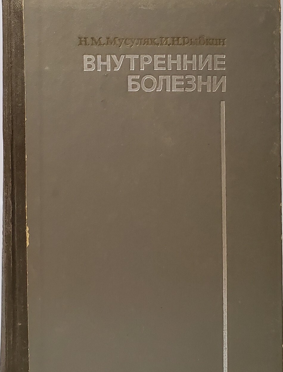 

Внутренние болезни