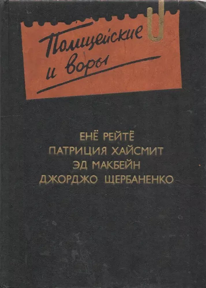 

Полицейские и воры