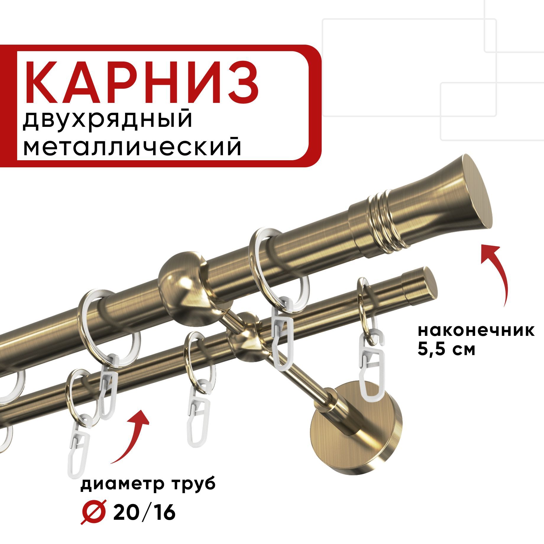 

Карниз двухрядный Уют ОСТ для штор и тюля 320см D20 16 мм наконечник Гиро, Бронзовый, ОСТ составной Гиро