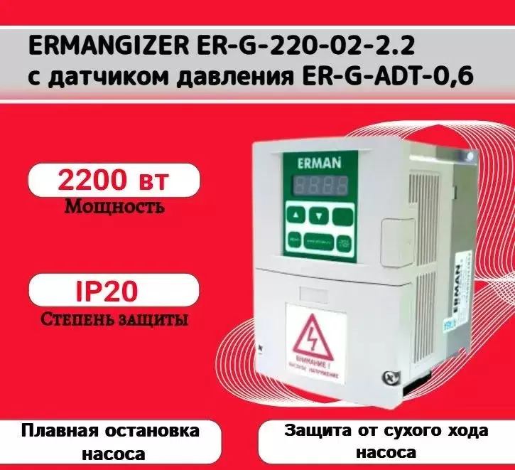 

Частотный преобразователь ERMANGIZER ER-G-220-02-2.2 с датчиком давления ER-G-ADT-0,6, ER-G-220-02-2.2