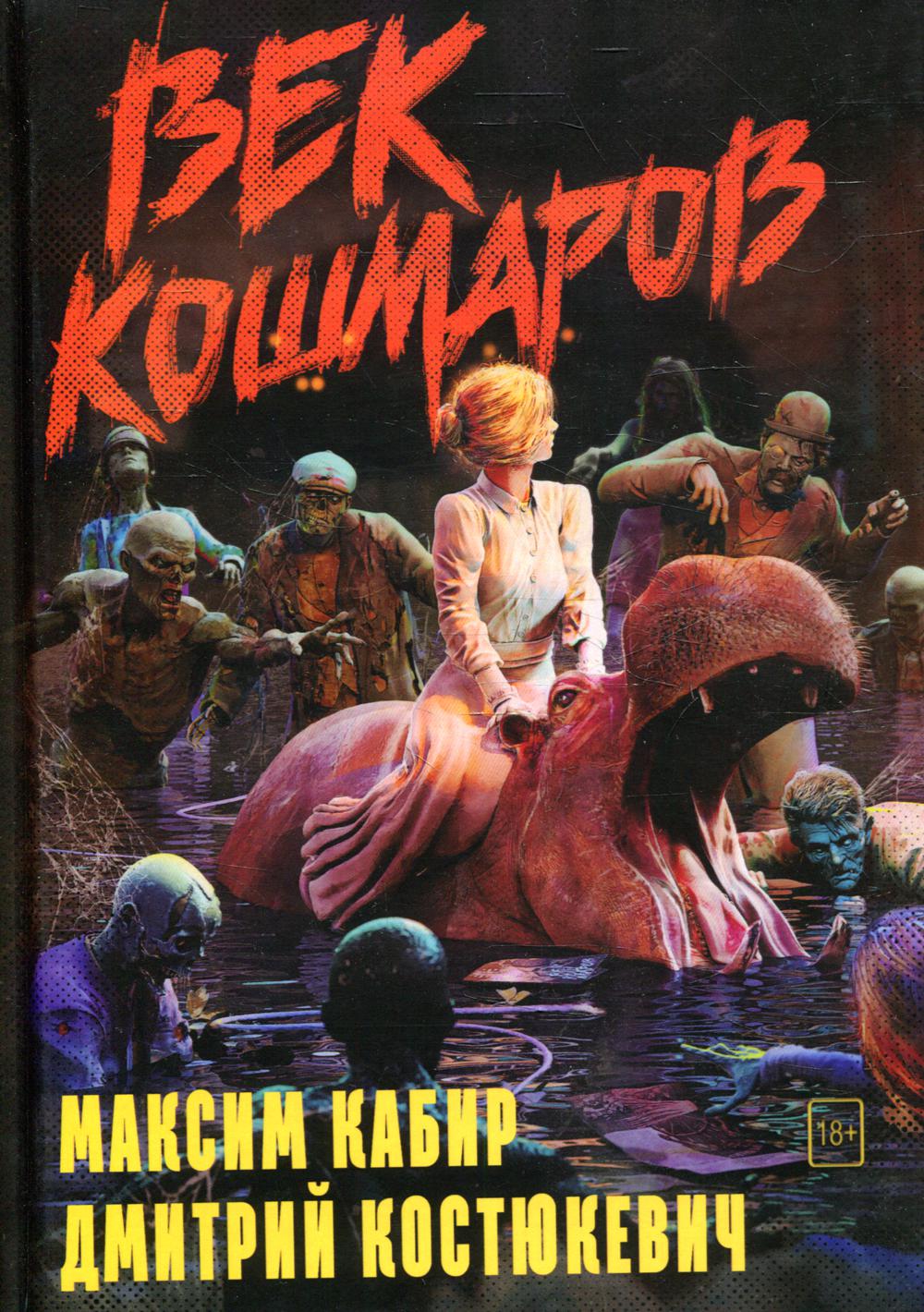 фото Книга век кошмаров rugram