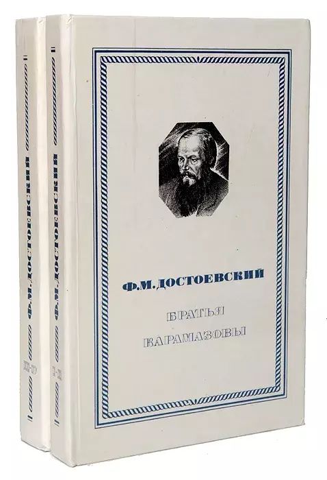 

Братья Карамазовы (комплект из 2 книг)