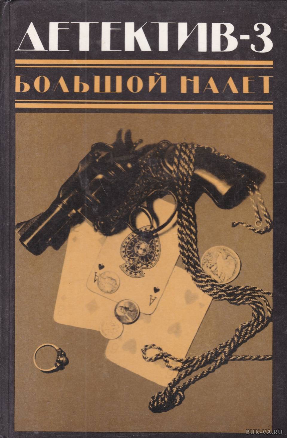

Детектив-3. Большой налет