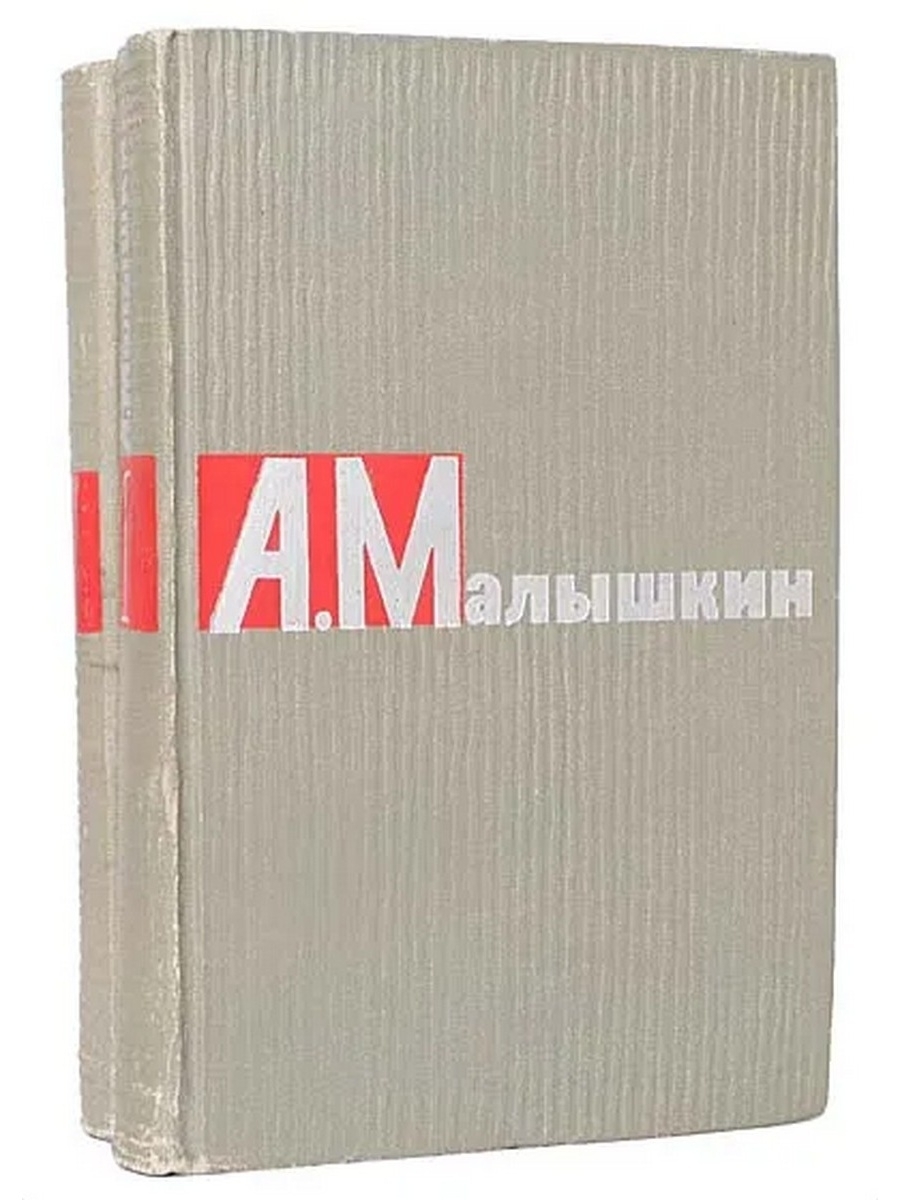 

А. Малышкин. Сочинения в 2 томах (комплект из 2 книг)