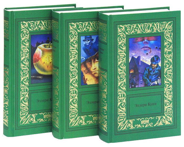 

Книга Эллери Куин. Сочинения в 3 томах (комплект)