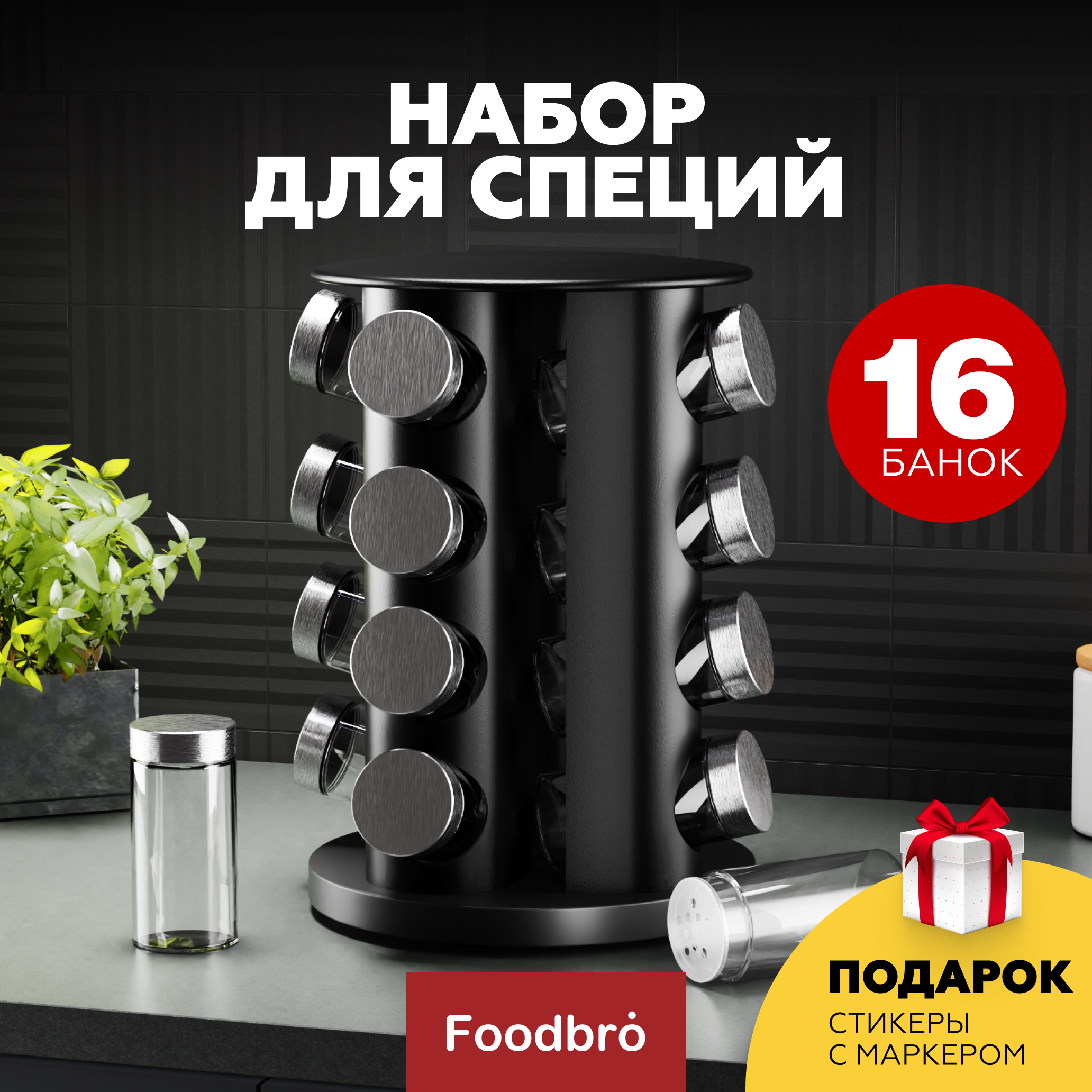 

Набор для специй Foodbro L-40005, Серебристый;черный, для специй 2-0