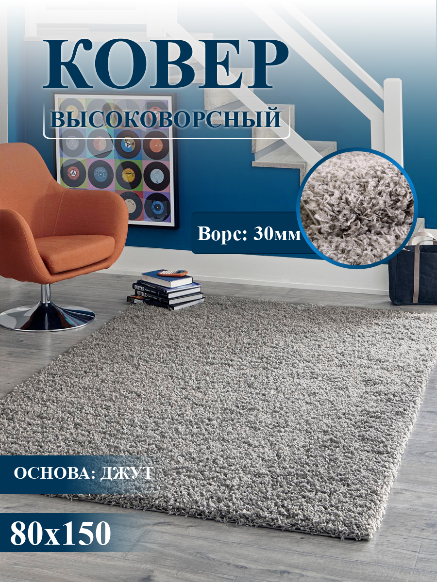 

Ковер комнатный 80х150 см, с длинным ворсом, Фьюжн
