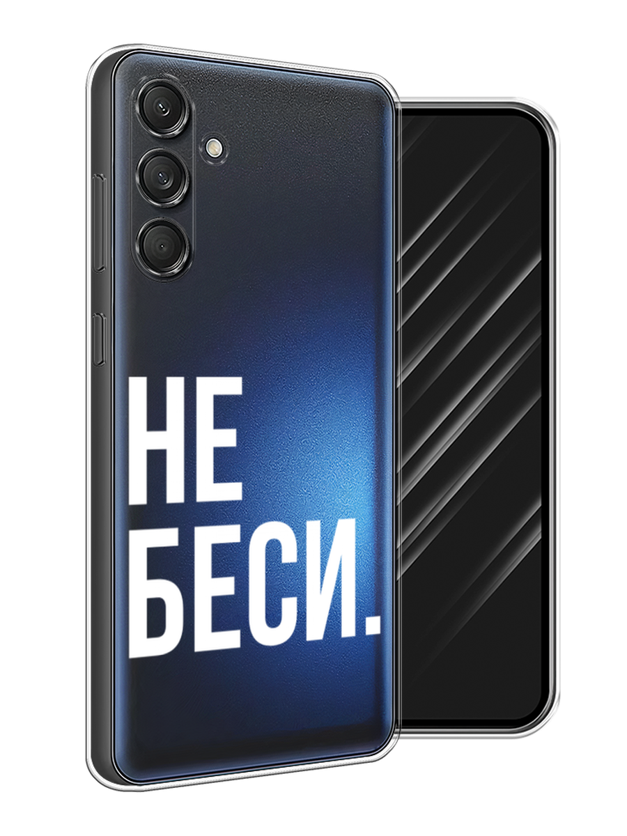 

Чехол Awog на Samsung Galaxy M55 "Не беси", Серый;бежевый, 2109650-1