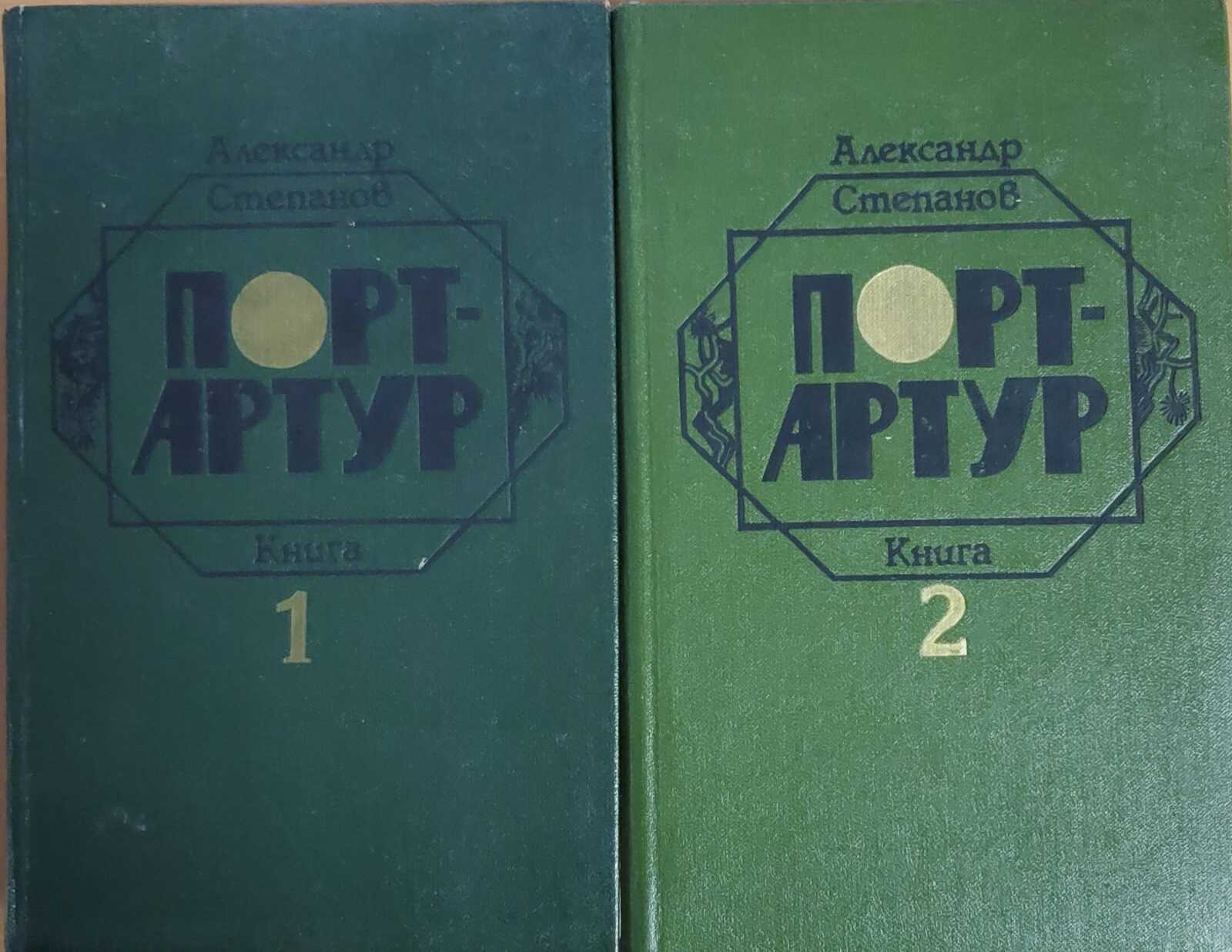 

Порт-Артур (комплект из 2 книг)