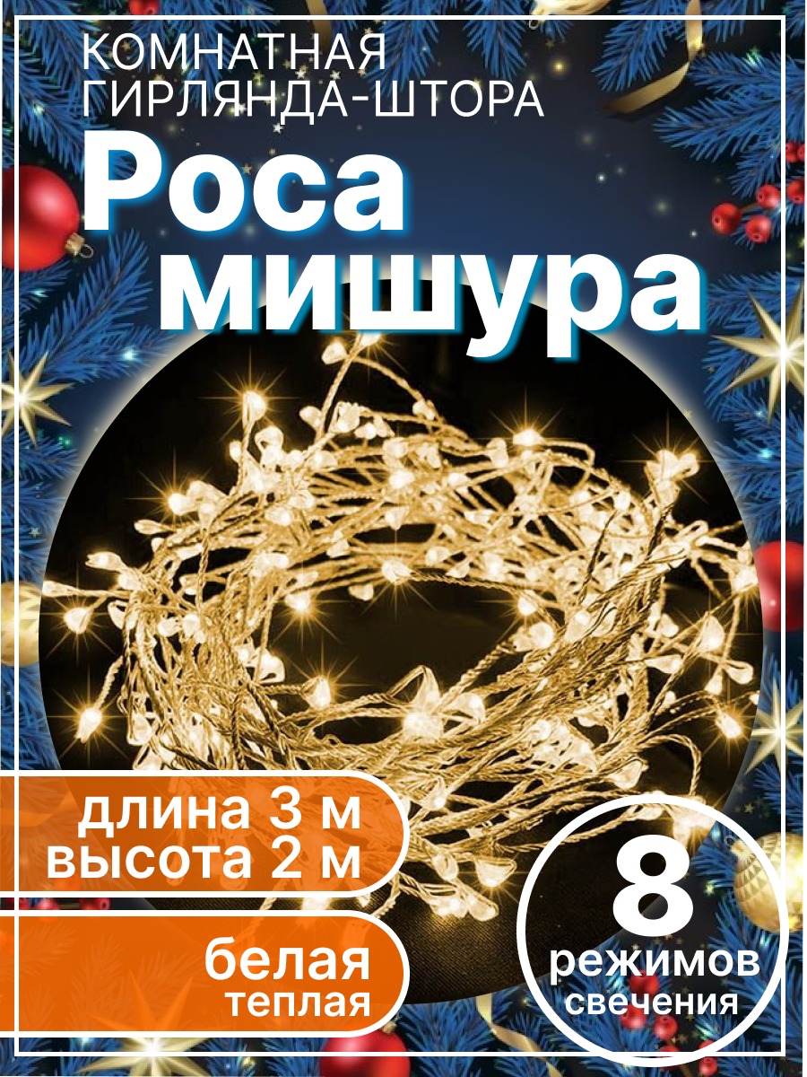 

Гирлянда роса мишура-штора LED 3х2м теплая белая