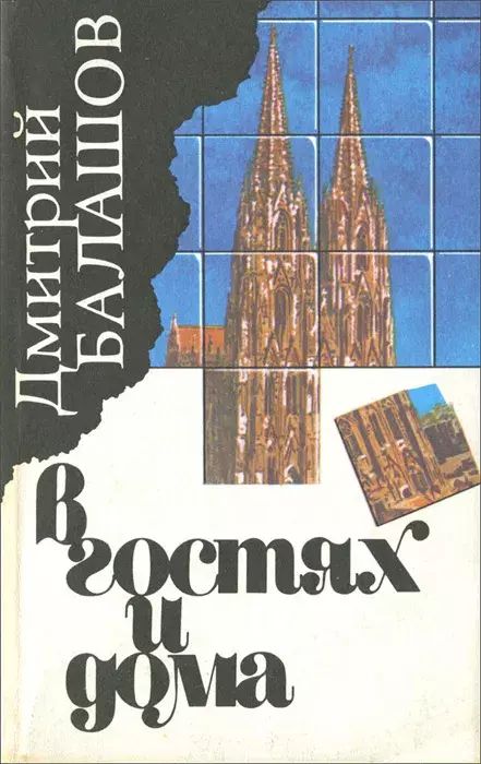 

В гостях и дома