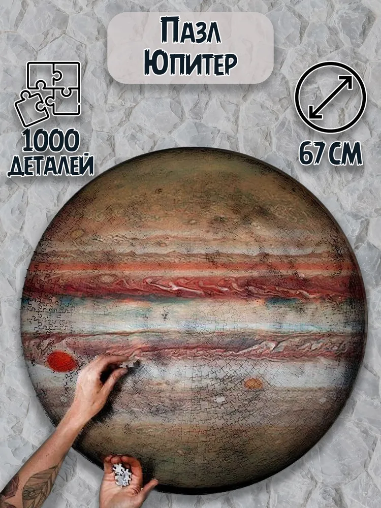 

Круглый пазл Plush Story The Jupiter Юпитер 1000 элементов