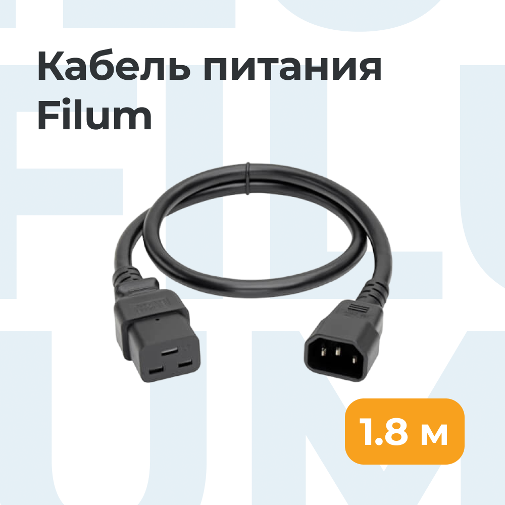 

Кабель питания Filum FL-PC16-C14-C19-1.8M, Черный, FL-PC16-C14-C19-1.8M