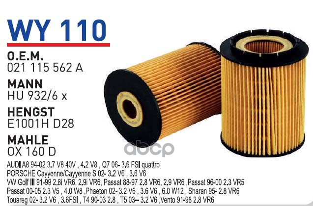 

Фильтр масляный AD A8 VW VR5/VR6 MB Vito WUNDER FILTER WY110, WY110