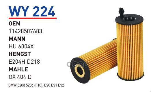 

Фильтр масляный BMW E90/F10 2.0D/2.5D/3.5D WUNDER FILTER WY224, WY224