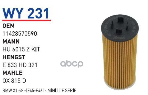 

Фильтр масляный BMW X1(F84)/MINI III (F56) 2013-> mot.B37/B38/B48 WUNDER FILTER WY231, WY231