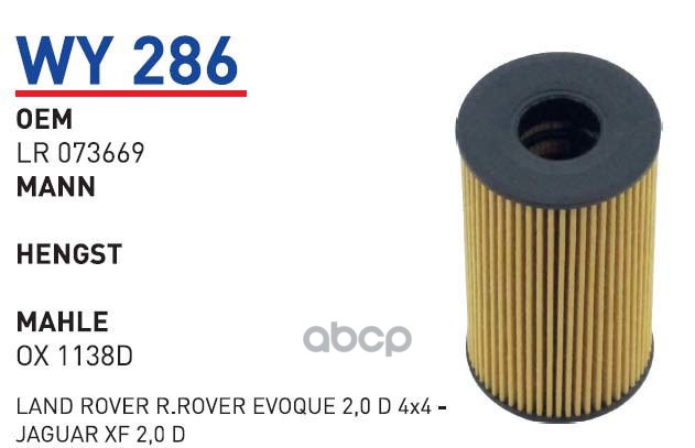 

Фильтр масляный JAGUAR, LAND ROVER WUNDER FILTER WY286, WY286