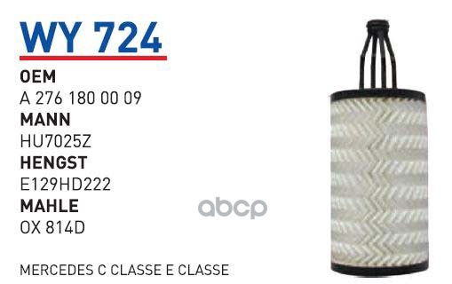 

Фильтр масляный MB mot.M276/M278 WUNDER FILTER WY724, WY724