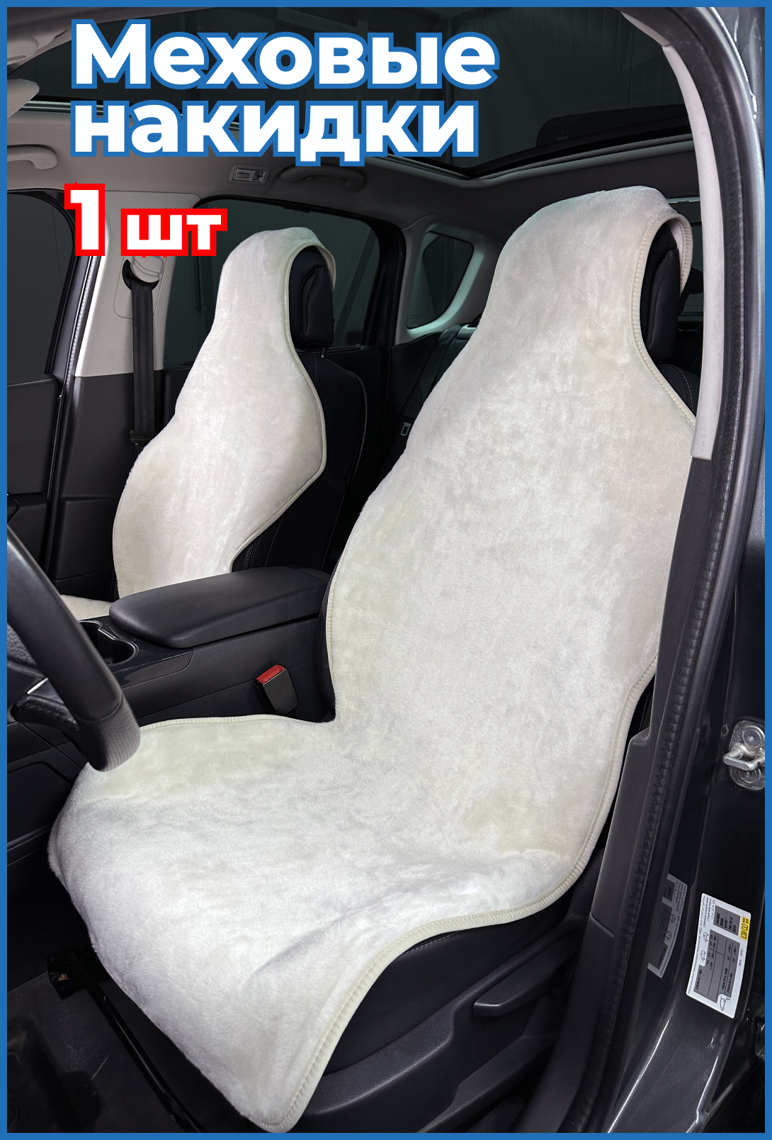 Накидки на сиденья автомобиля Мосавтотюнинг Мех ЛАЙТ 1 штука MT2968-62