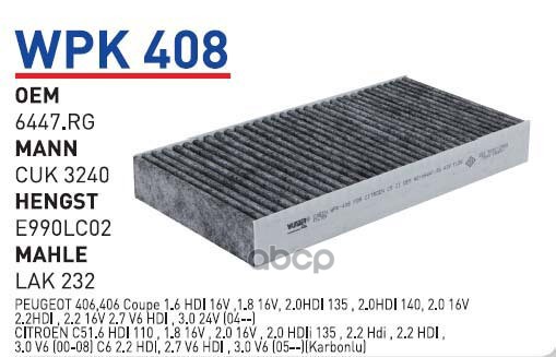 

Фильтр салонный (угольный) PEUGEOT 407 WUNDER FILTER WPK408, WPK408