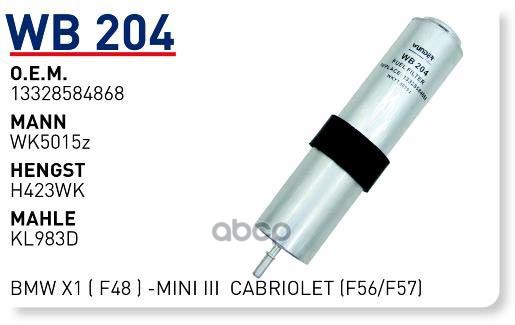 

Фильтр топливный BMW 1(F40)/2(F45)/X1(F48)/MINI Cooper 14-> WUNDER FILTER WB204, WB204