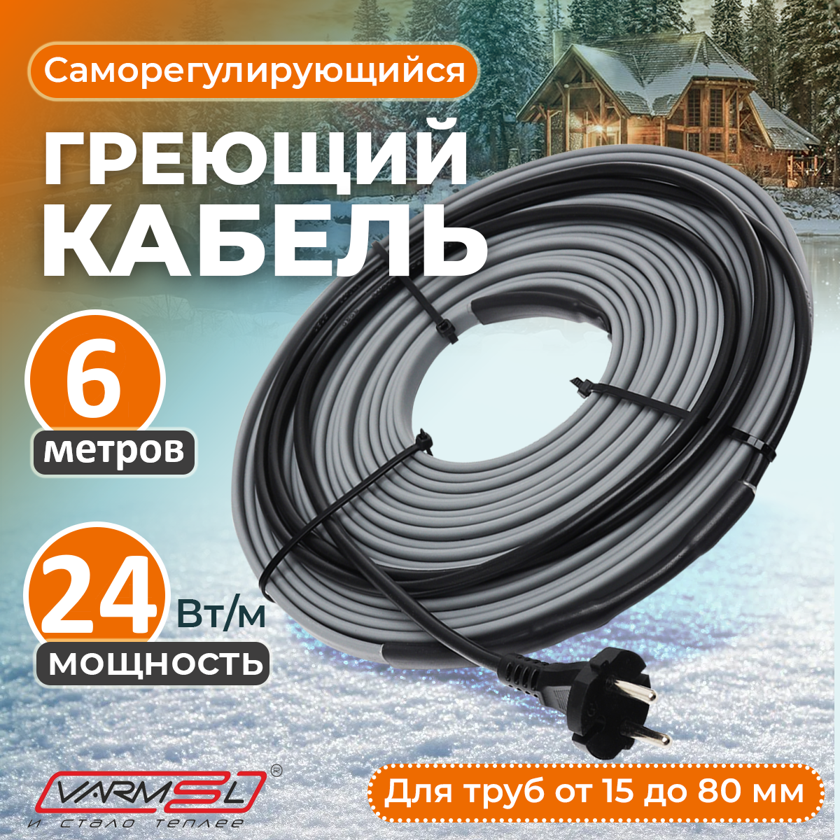

Греющий саморегулирующий кабель Varmel для обогрева труб VSRL24-2 (6м), VSRL_24_2