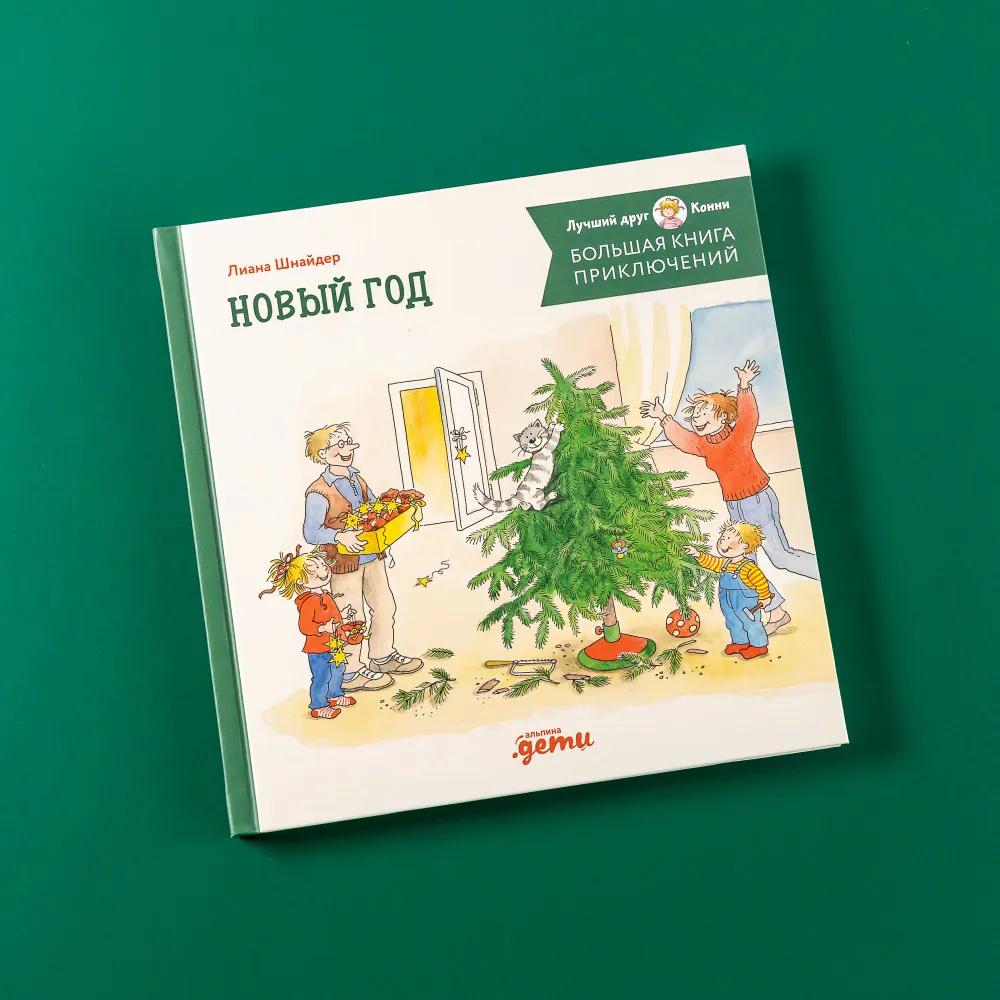 

Большая книга приключений Конни. Новый год