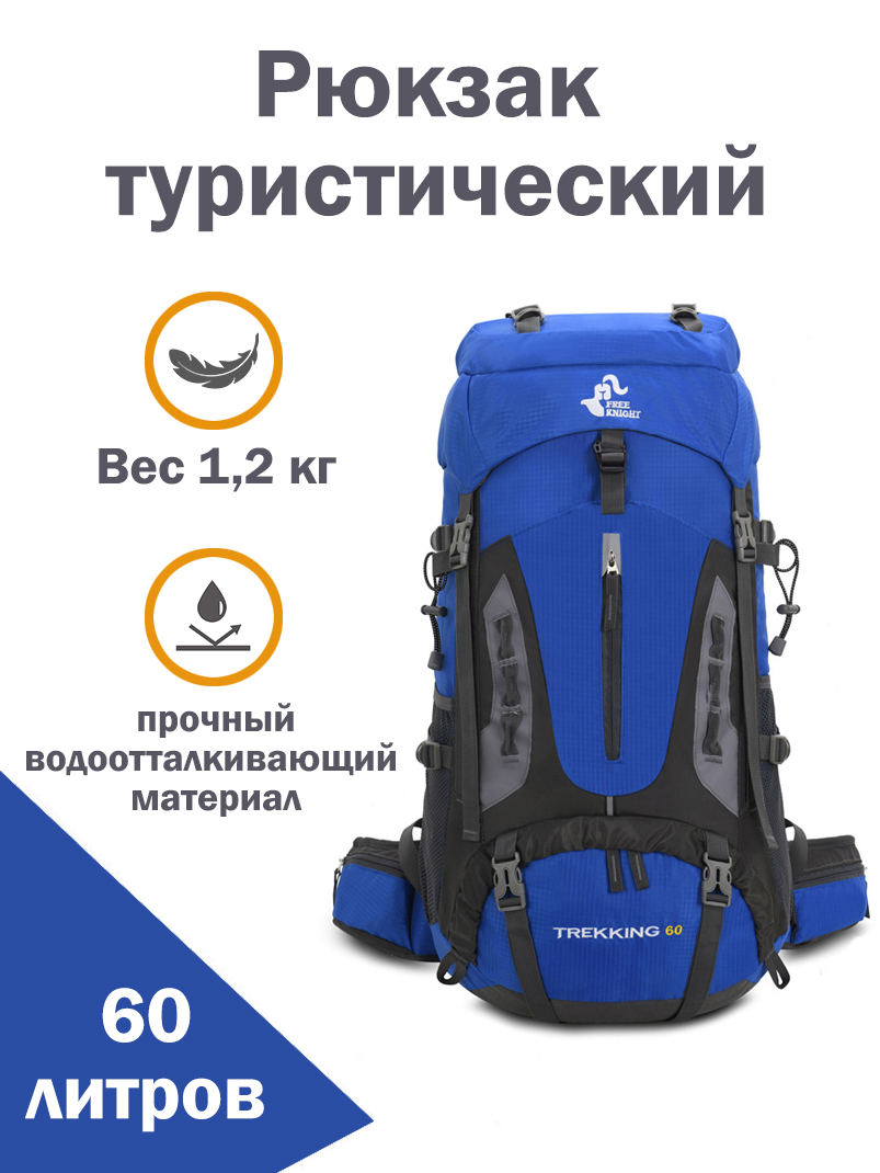 Рюкзак туристический треккинговый FREE KNIGHT Trekking 60 литров, синий