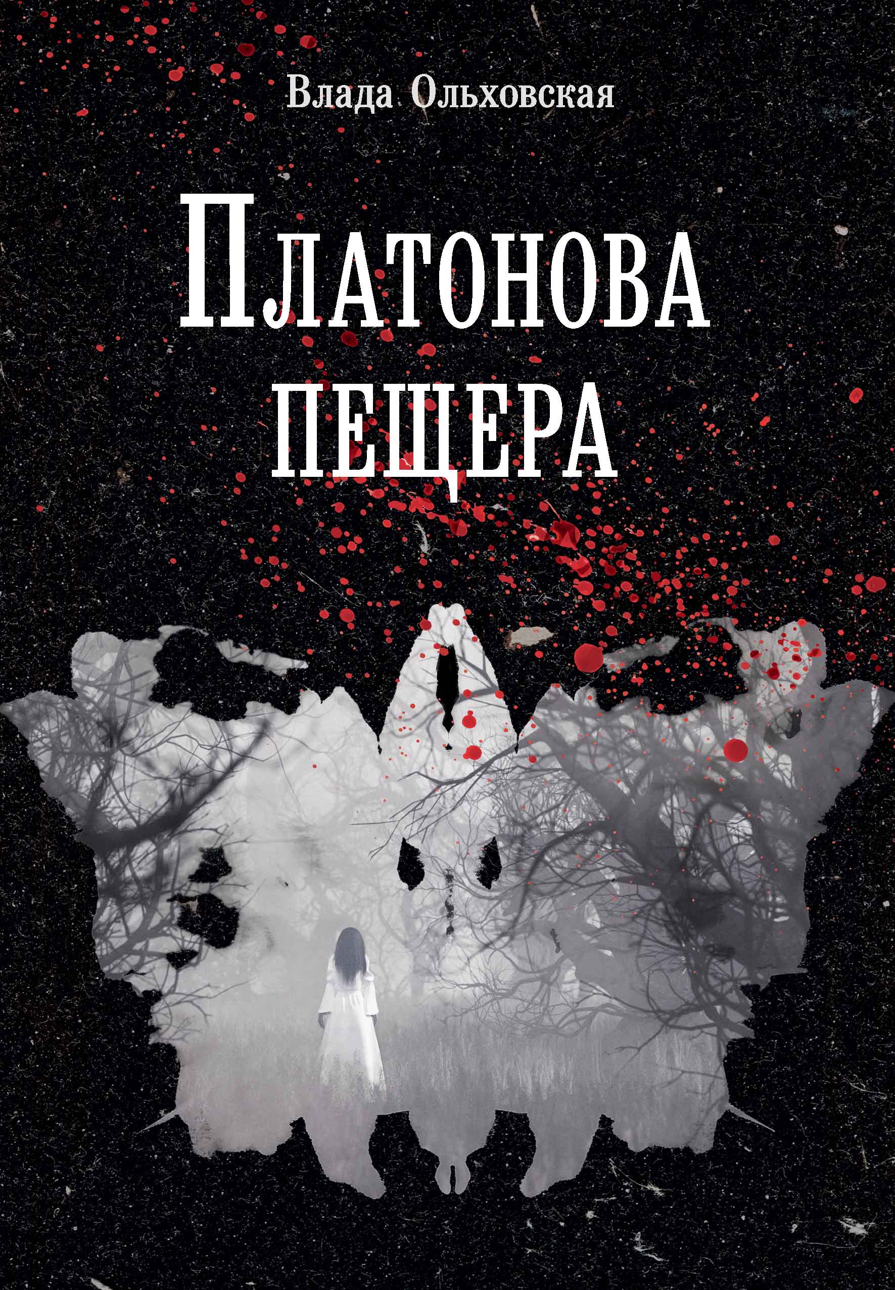 

Платонова пещера