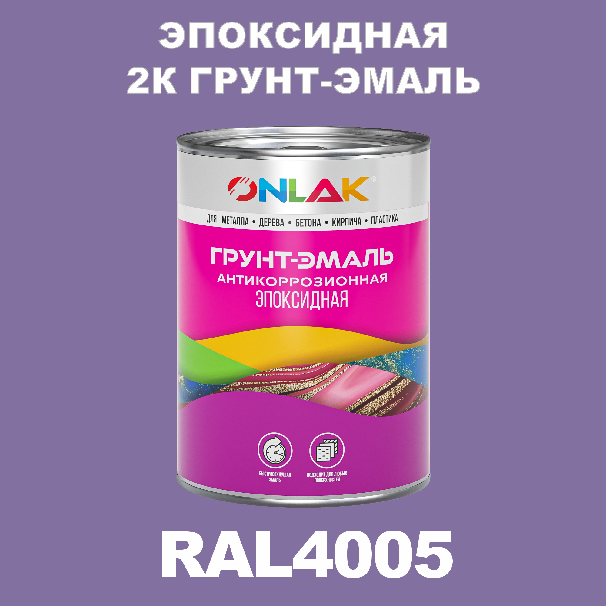 Грунт-эмаль ONLAK Эпоксидная 2К RAL4005 по металлу, ржавчине, дереву, бетону грунт по бетону мицар