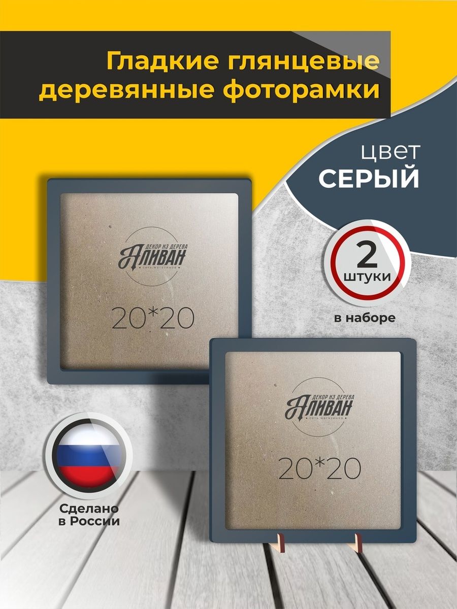 

Квадратная рамка Аливан 20х20 для картины фото 2шт, Серый, р/20