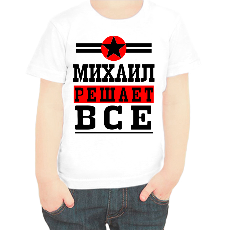 

Футболка мальчику белая 22 р-р Михаил решает всё, Белый, fdm_Mihail_reshaet_vse