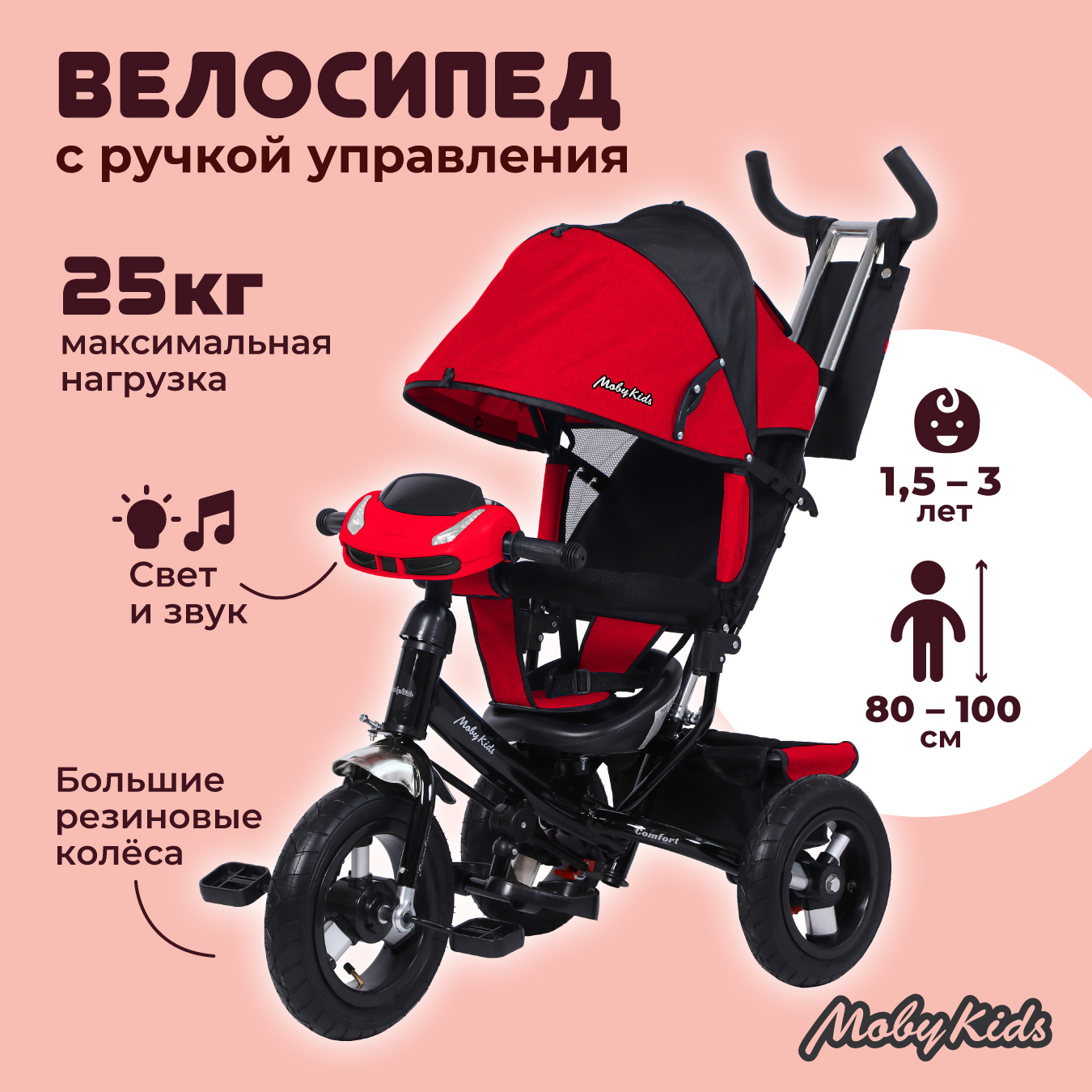 Велосипед трехколёсный детский Moby Kids Comfort AIR CAR, красно-чёрный автокресло детское amarobaby baby comfort группа 0 синий чёрный