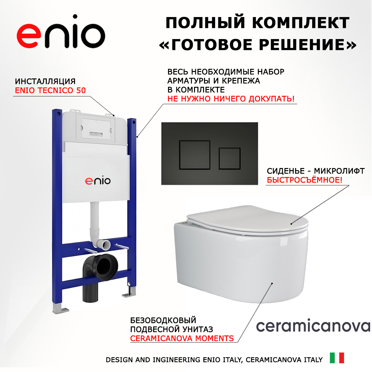 

Комплект: инсталляция Enio Tecnico + унитаз Moments + кнопка черная матовая, 550483