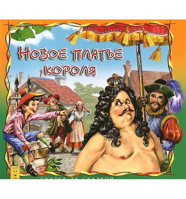

Книга Новое платье короля