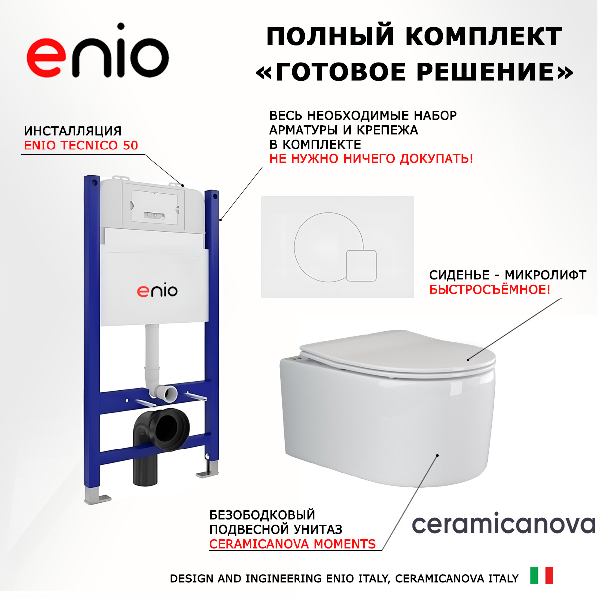 

Комплект: инсталляция Enio Tecnico + унитаз Moments + кнопка белая матовая, 550701