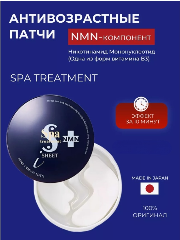 Патчи для глаз Spa Treatment NMN 35 антивозрастные 110мл 60шт