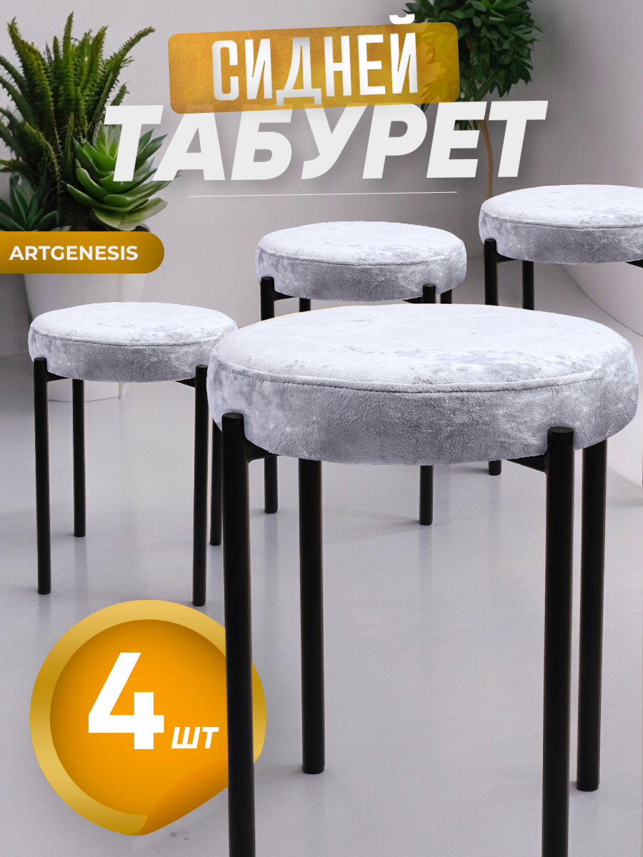 

Табуреты ArtGenesis Сидней, 4 шт., серебряный, Сидней