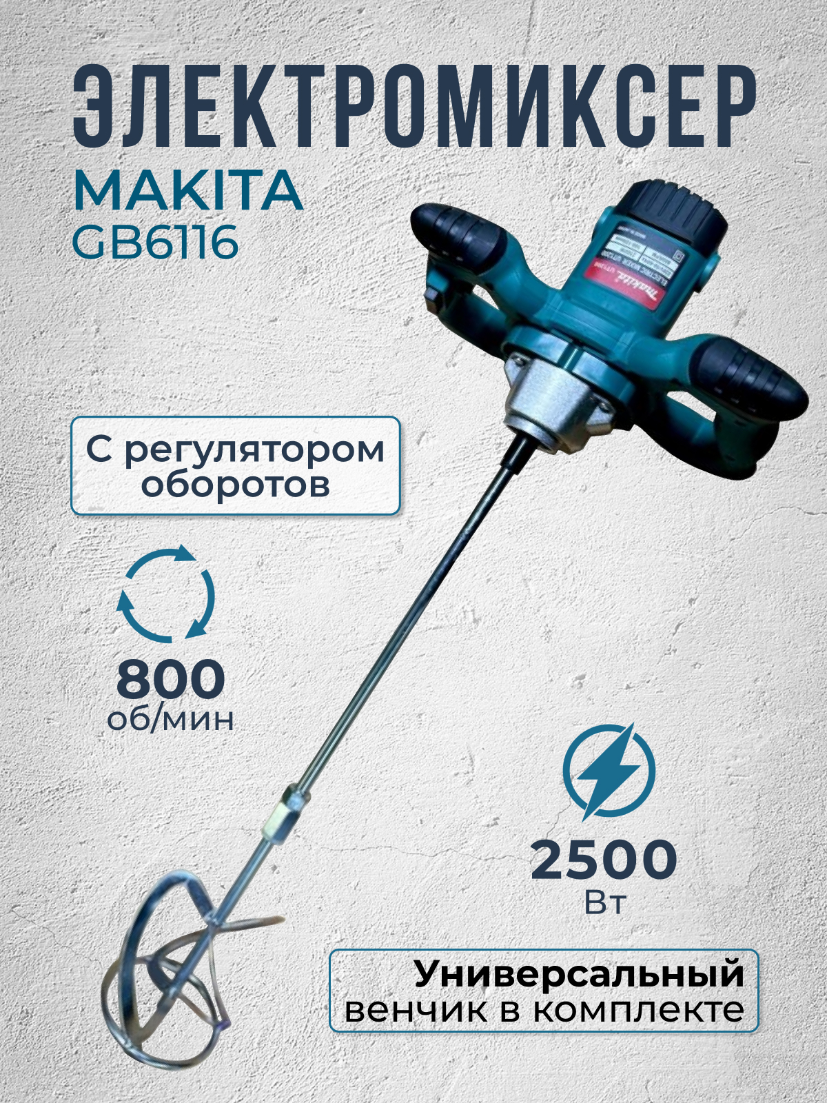 Электромиксер Makita строительный с регулировкой аналог UT01800 АГМ2500 1шт