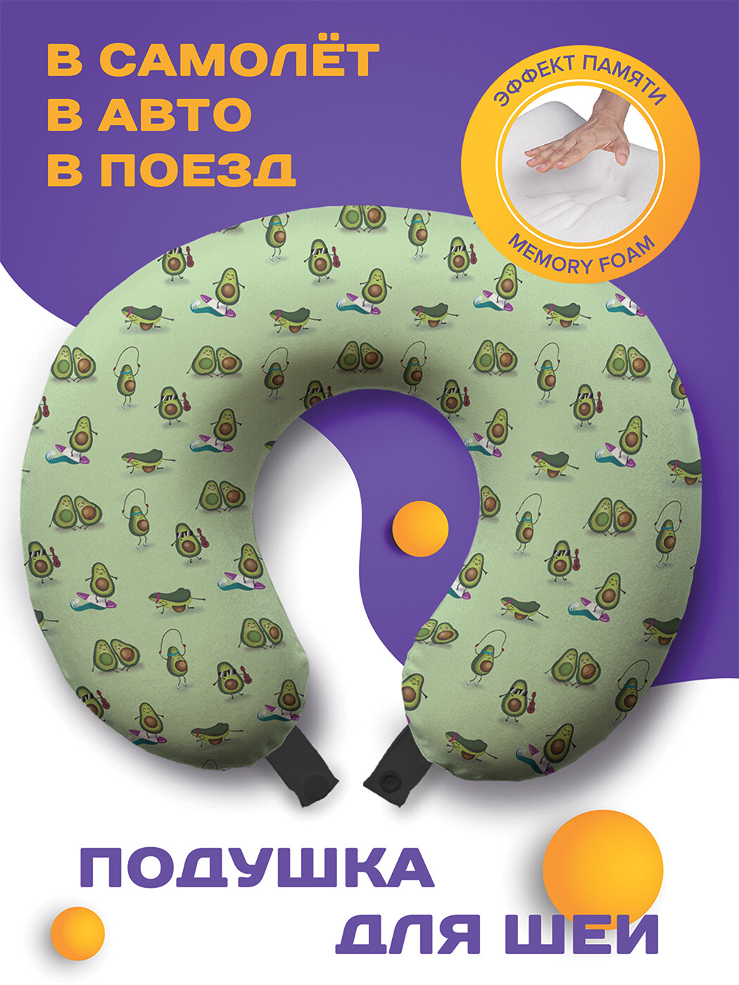 фото Дорожная (туристическая) подушка для шеи ambesonne "авокадо", для путешествий