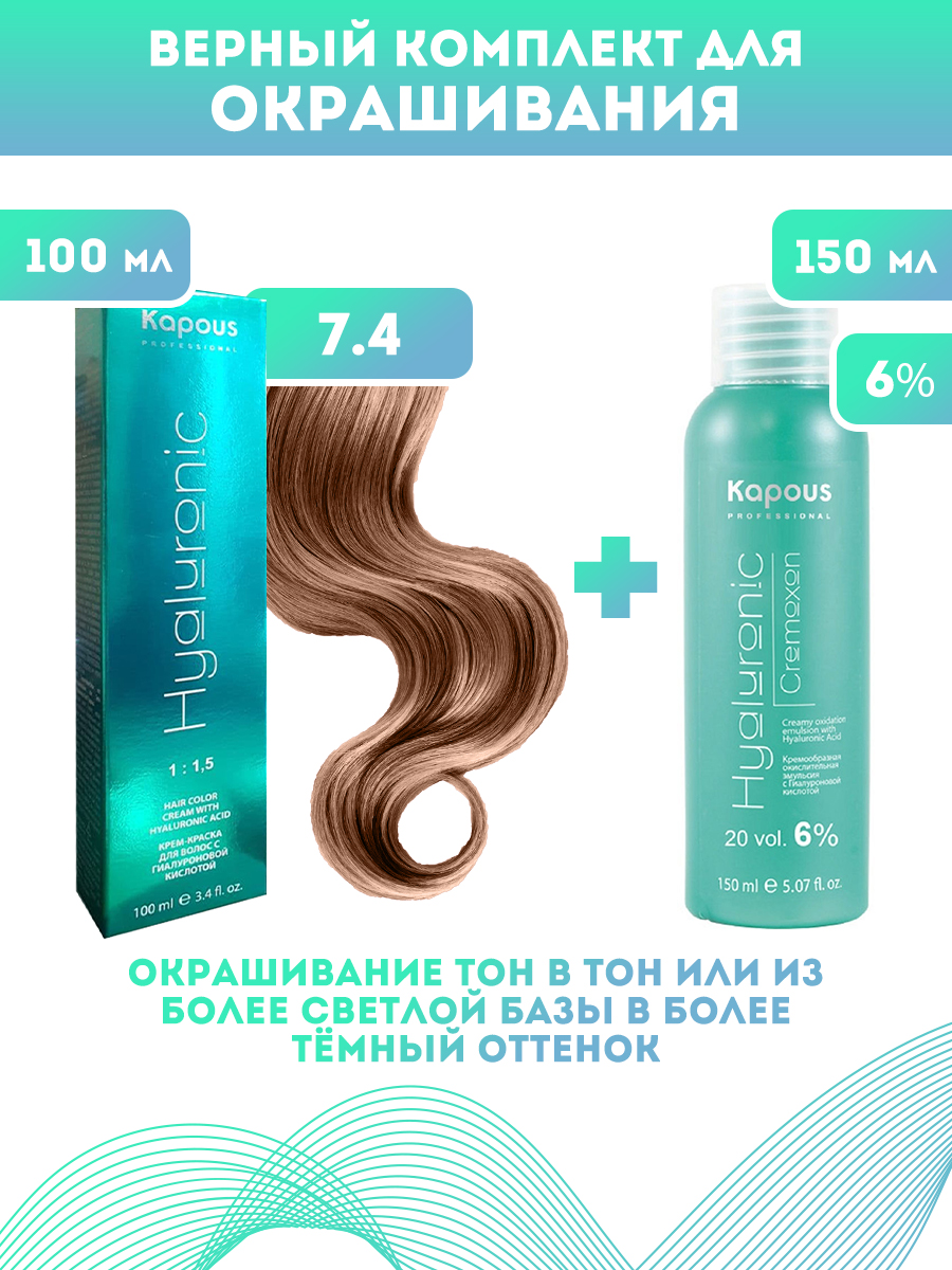 Краска для волос Kapous Hyaluronic тон №7.4 100мл Оксигент Kapous 6% 150мл перекись водорода 3% 100мл