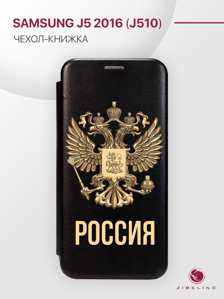 

Чехол Для Samsung J5 2016 С Рисунком, С Магнитом, Черный, С Принтом Россия Орёл, ZB-SAM-J510