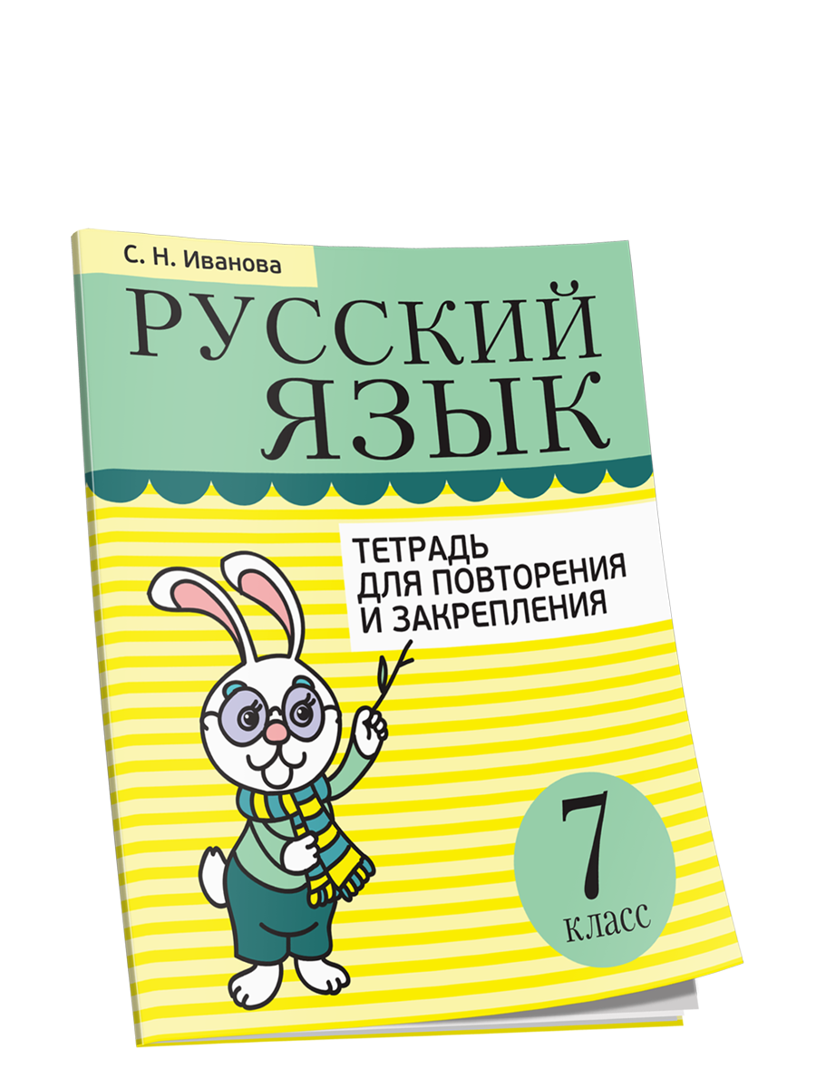 

Русский язык. Тетрадь для повторения и закрепления. 7 класс, Учебная. Русский язык