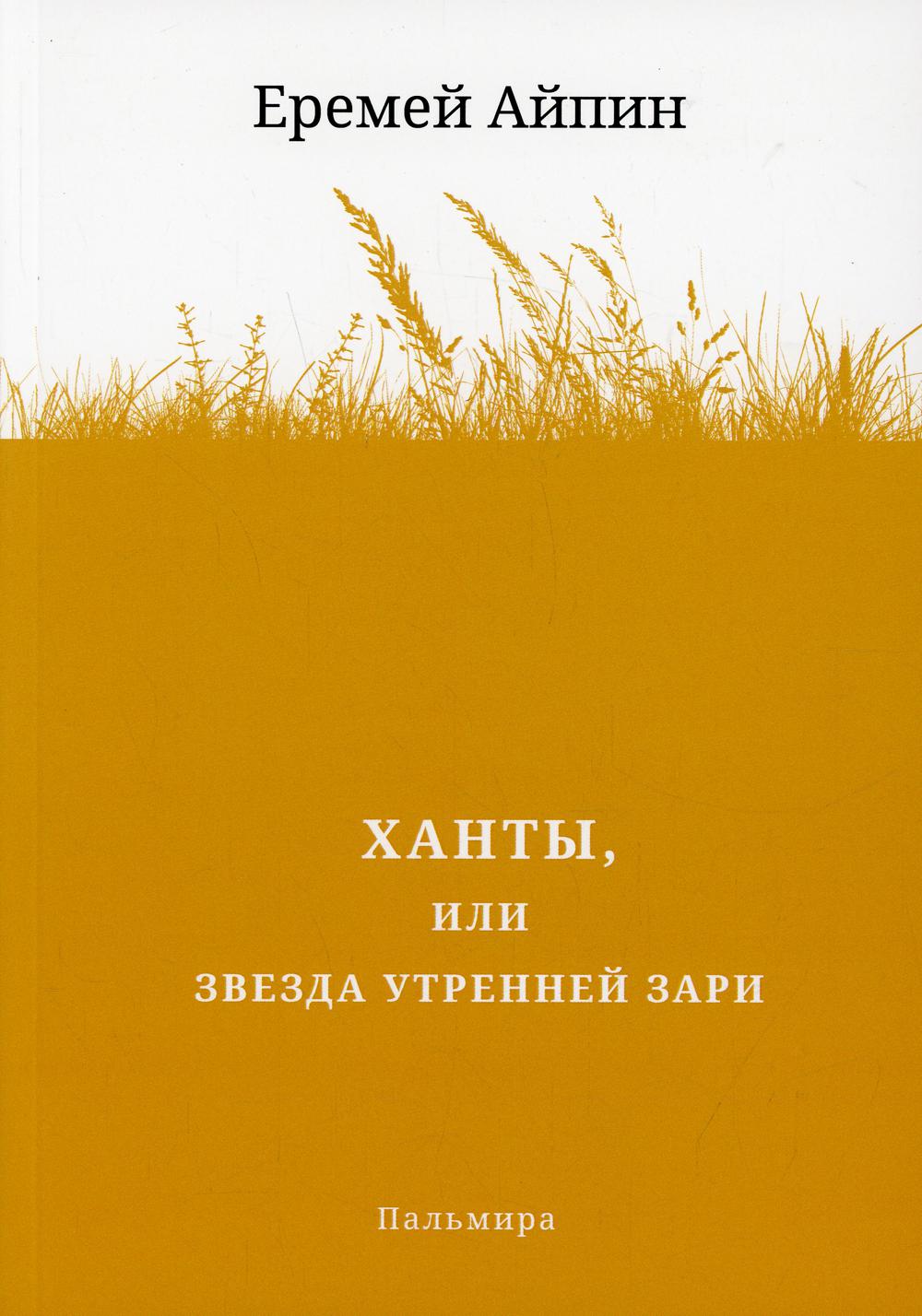 фото Книга ханты, или звезда утренней зари rugram