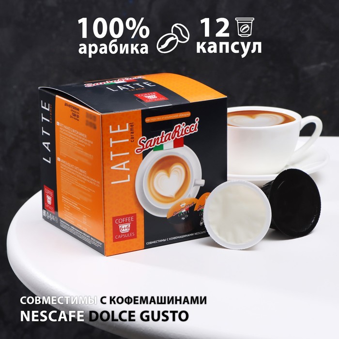 Капсулы для кофемашин Dolce Gusto: 