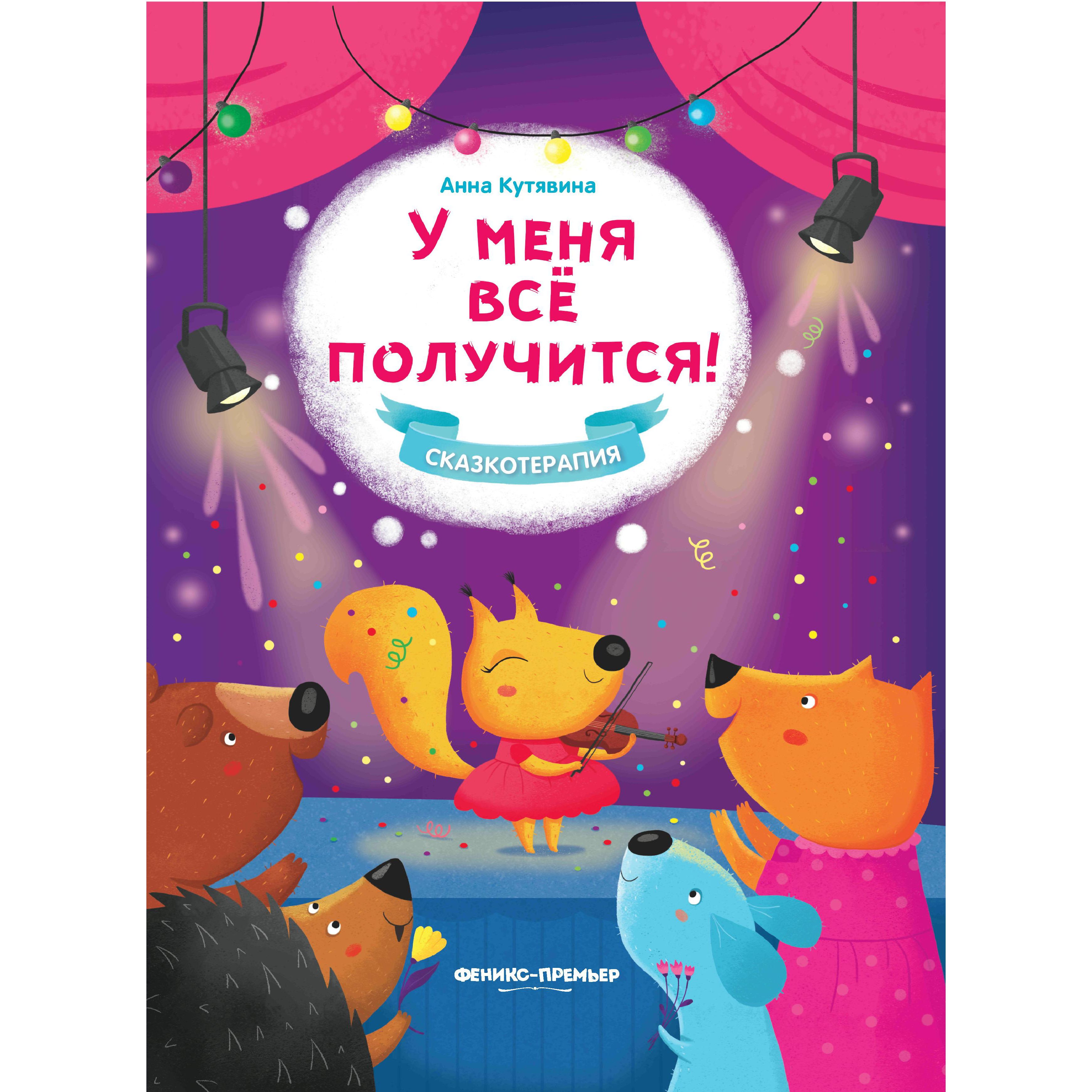 фото Феникс книга феникс у меня все получится. сказочное детство