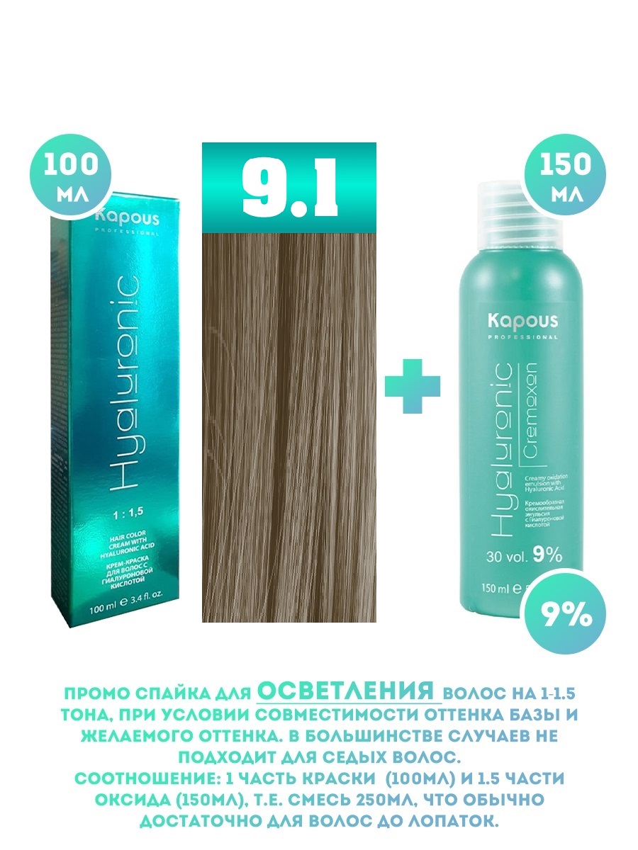 Краска для волос Kapous Hyaluronic тон №9.1 100мл Оксигент Kapous 9% 150мл новая российская энциклопедия том 11 часть 1 мистраль нагоя