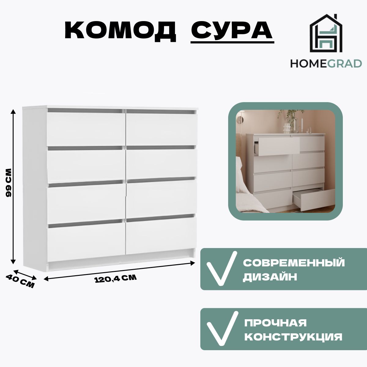 Комод HomeGrad Сура 8 ящиков 1204х990х400 белый 17485₽