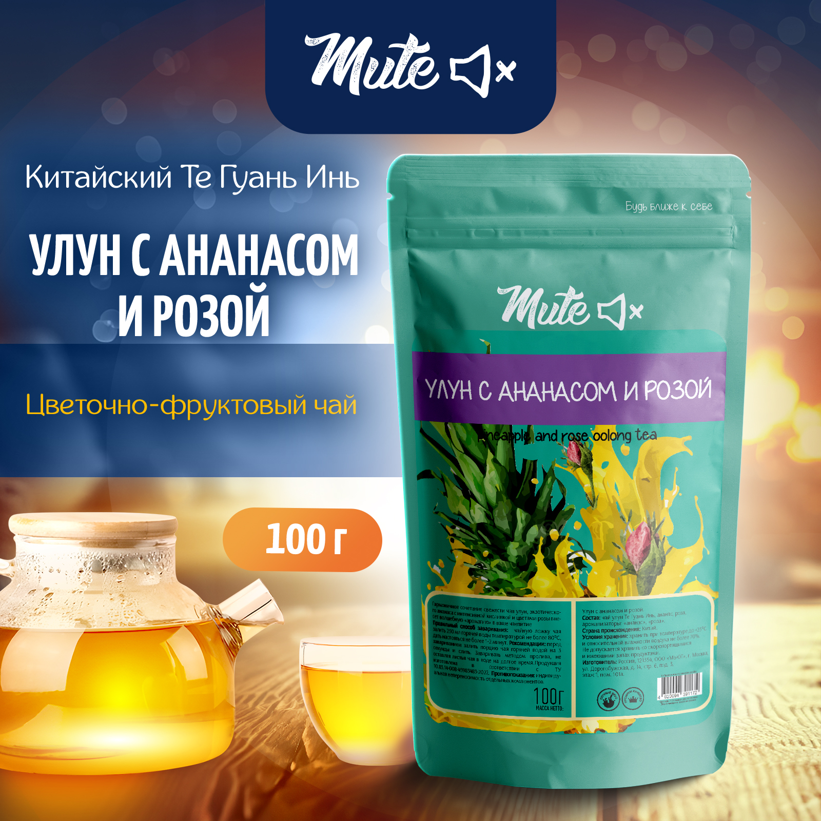 

Чай Китайский фруктовый MUTE улун с розой и ананасом, 100 г, MT-043