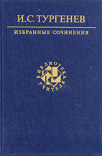

И. С. Тургенев. Избранные сочинения
